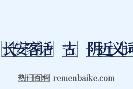 长安客话·古漷阴近义词是什么意思的图片
